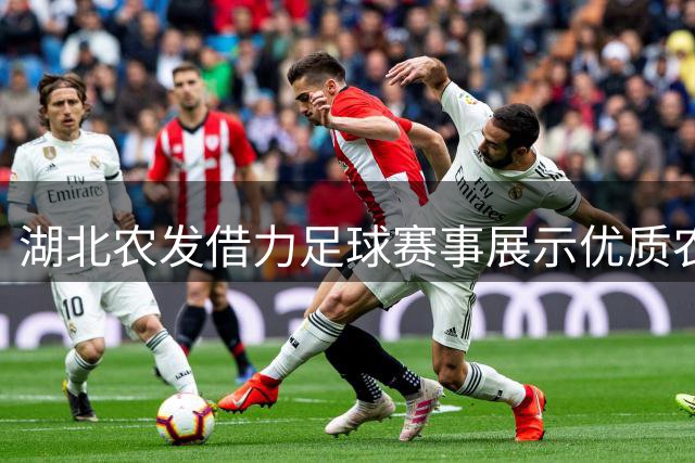 湖北农发借力足球赛事展示优质农产品